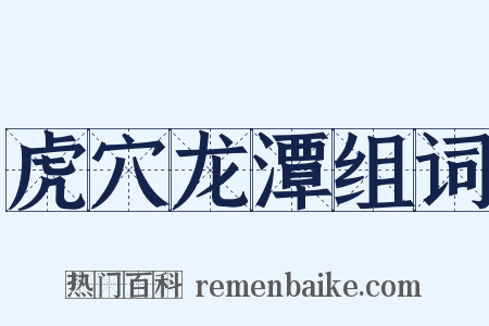 虎穴龙潭组词是什么意思的图片